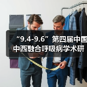 “9.4-9.6”第四届中国中西融合呼吸病学术研讨会(图3) “9.4-9.6”第四届中国中西融合呼吸病学术研讨会(图3)