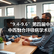“9.4-9.6”第四届中国中西融合呼吸病学术研讨会(图4) “9.4-9.6”第四届中国中西融合呼吸病学术研讨会(图4)