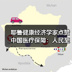 耶鲁健康经济学家点赞中国医疗保障:人民至上、生命至上(图1) 耶鲁健康经济学家点赞中国医疗保障:人民至上、生命至上(图1)