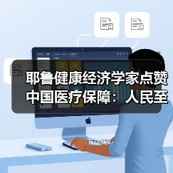 耶鲁健康经济学家点赞中国医疗保障:人民至上、生命至上(图2) 耶鲁健康经济学家点赞中国医疗保障:人民至上、生命至上(图2)