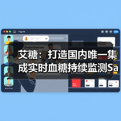 艾糖:打造国内唯一集成实时血糖持续监测SaaS和管理平台(图3) 艾糖:打造国内唯一集成实时血糖持续监测SaaS和管理平台(图3)