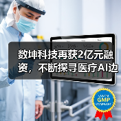 数坤科技再获2亿元融资，不断探寻医疗AI边界价值（图3）