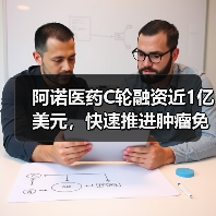 阿诺医药C轮融资近1亿美元，快速推进肿瘤免疫创新药全球研发（图4）