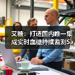 艾糖:打造国内唯一集成实时血糖持续监测SaaS和管理平台(图4) 艾糖:打造国内唯一集成实时血糖持续监测SaaS和管理平台(图4)