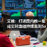 艾糖:打造国内唯一集成实时血糖持续监测SaaS和管理平台(图1) 艾糖:打造国内唯一集成实时血糖持续监测SaaS和管理平台(图1)