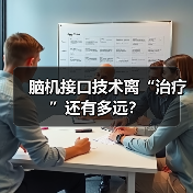脑机接口技术离“治疗”还有多远?(图4) 脑机接口技术离“治疗”还有多远?(图4)