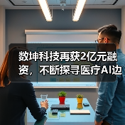 数坤科技再获2亿元融资，不断探寻医疗AI边界价值（图4）
