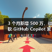 3 个月新增 500 万，微软 GitHub Copilot 累计用户突破 2000 万（图1）