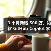3 个月新增 500 万，微软 GitHub Copilot 累计用户突破 2000 万（图4）