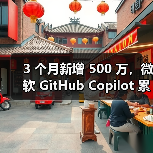 3 个月新增 500 万，微软 GitHub Copilot 累计用户突破 2000 万（图3）