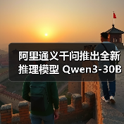 阿里通义千问推出全新推理模型 Qwen3-30B-A3B-Thinking-2507，多项能力显著提升（图1）