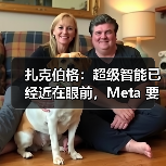 扎克伯格：超级智能已经近在眼前，Meta 要让每个人都用上（图1）