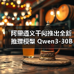 阿里通义千问推出全新推理模型 Qwen3-30B-A3B-Thinking-2507，多项能力显著提升（图4）