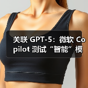 关联 GPT-5:微软 Copilot 测试“智能”模式,基于任务动态调整 AI 思考时间(图2) 关联 GPT-5:微软 Copilot 测试“智能”模式,基于任务动态调整 AI 思考时间(图2)