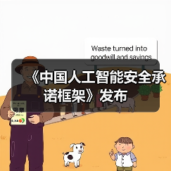 《中国人工智能安全承诺框架》发布(图1) 《中国人工智能安全承诺框架》发布(图1)