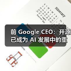 前 Google CEO:开源已成为 AI 发展中的重要特点(图2) 前 Google CEO:开源已成为 AI 发展中的重要特点(图2)