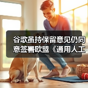 谷歌虽持保留意见仍同意签署欧盟《通用人工智能行为准则》，此前 Meta 拒签（图1）