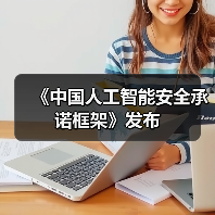 《中国人工智能安全承诺框架》发布(图2) 《中国人工智能安全承诺框架》发布(图2)