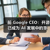 前 Google CEO:开源已成为 AI 发展中的重要特点(图1) 前 Google CEO:开源已成为 AI 发展中的重要特点(图1)