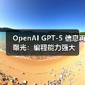 OpenAI GPT-5 信息再曝光：编程能力强大（图2）