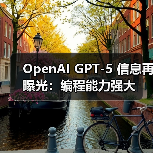 OpenAI GPT-5 信息再曝光：编程能力强大（图1）