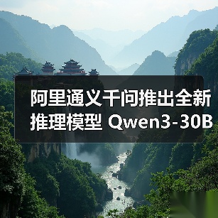 阿里通义千问推出全新推理模型 Qwen3-30B-A3B-Thinking-2507，多项能力显著提升（图2）