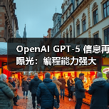 OpenAI GPT-5 信息再曝光：编程能力强大（图3）