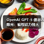 OpenAI GPT-5 信息再曝光：编程能力强大（图4）