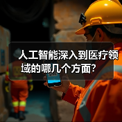 人工智能深入到医疗领域的哪几个方面?(图2) 人工智能深入到医疗领域的哪几个方面?(图2)