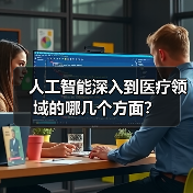 人工智能深入到医疗领域的哪几个方面?(图4) 人工智能深入到医疗领域的哪几个方面?(图4)