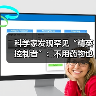 科学家发现罕见“精英控制者”:不用药物也能控制艾滋病(图2) 科学家发现罕见“精英控制者”:不用药物也能控制艾滋病(图2)