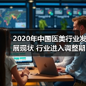 2020年中国医美行业发展现状 行业进入调整期(图1) 2020年中国医美行业发展现状 行业进入调整期(图1)