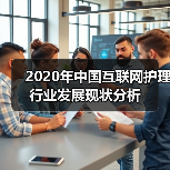 2020年中国互联网护理行业发展现状分析(图2) 2020年中国互联网护理行业发展现状分析(图2)