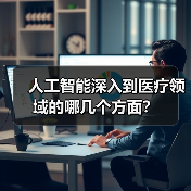 人工智能深入到医疗领域的哪几个方面?(图3) 人工智能深入到医疗领域的哪几个方面?(图3)