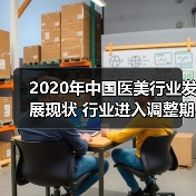 2020年中国医美行业发展现状 行业进入调整期(图2) 2020年中国医美行业发展现状 行业进入调整期(图2)
