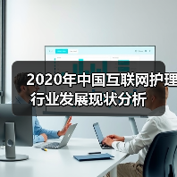 2020年中国互联网护理行业发展现状分析(图3) 2020年中国互联网护理行业发展现状分析(图3)