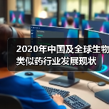 2020年中国及全球生物类似药行业发展现状(图2) 2020年中国及全球生物类似药行业发展现状(图2)
