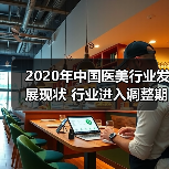 2020年中国医美行业发展现状 行业进入调整期(图3) 2020年中国医美行业发展现状 行业进入调整期(图3)