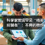 科学家发现罕见“精英控制者”:不用药物也能控制艾滋病(图1) 科学家发现罕见“精英控制者”:不用药物也能控制艾滋病(图1)