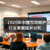 2020年中国互联网护理行业发展现状分析(图4) 2020年中国互联网护理行业发展现状分析(图4)