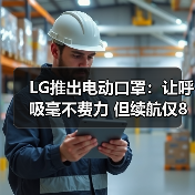 LG推出电动口罩：让呼吸毫不费力 但续航仅8小时（图1）