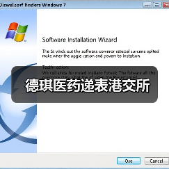 德琪医药递表港交所(图4) 德琪医药递表港交所(图4)