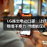LG推出电动口罩：让呼吸毫不费力 但续航仅8小时（图4）
