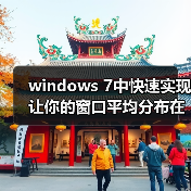 windows 7中快速实现让你的窗口平均分布在桌面的两种方法（图3）