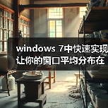 windows 7中快速实现让你的窗口平均分布在桌面的两种方法（图4）