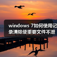 windows 7如何使用记录清除使重要文件不泄密(图2) windows 7如何使用记录清除使重要文件不泄密(图2)