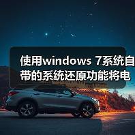 使用windows 7系统自带的系统还原功能将电脑恢复到正常状态(图3) 使用windows 7系统自带的系统还原功能将电脑恢复到正常状态(图3)