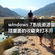 windows 7系统资源管理里面的收藏夹打不开还原收藏夹没有效果（图4）