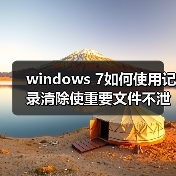 windows 7如何使用记录清除使重要文件不泄密(图3) windows 7如何使用记录清除使重要文件不泄密(图3)