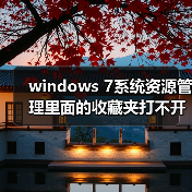 windows 7系统资源管理里面的收藏夹打不开还原收藏夹没有效果（图1）